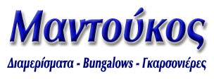 Διαμερίσματα - bungalows - γκαρσονιέρες Μαντούκος